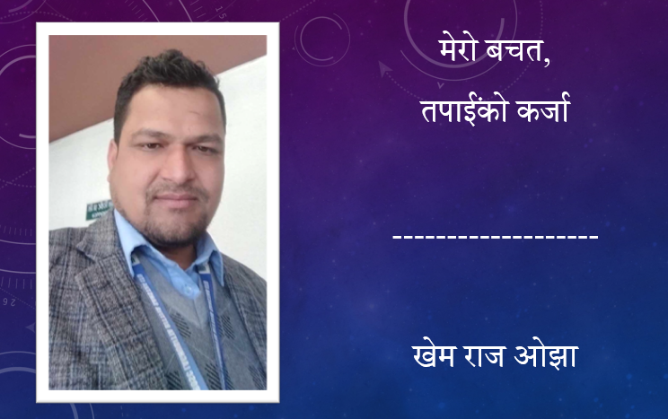 मेरो बचत, तपाईंको कर्जा